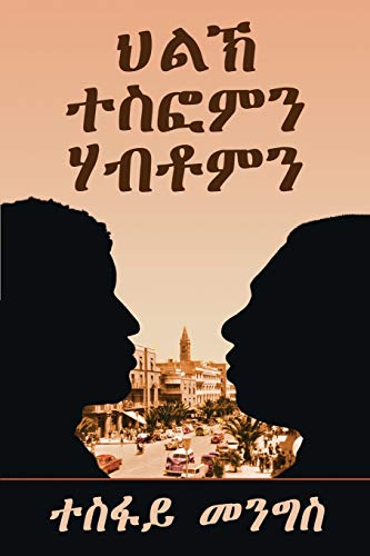 "ህልኽ ተስፎምን ሃብቶምን"-"Tesfom & Habtom's Rivalry" (Tigrinya Edition): ... መጽሓፍ-1st Book
