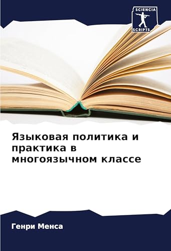 Yazykowaq politika i praktika w mnogoqzychnom klasse: DE von Sciencia Scripts