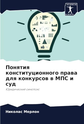 Понятия конституционного права для конкурсов в МПС и суд: Юридический синопсис: Juridicheskij sinopsis Понятия конституционного права для конкурсов в МПС и суд: Юридический синопсис: Juridicheskij sinopsis von Sciencia Scripts