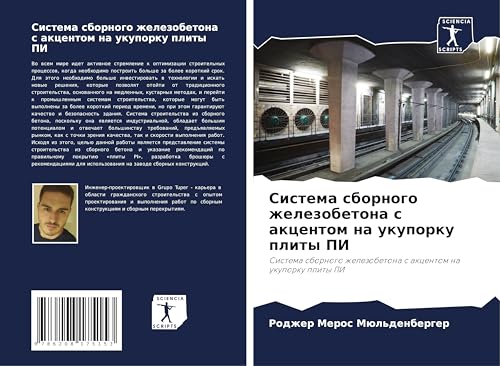 Sistema sbornogo zhelezobetona s akcentom na ukuporku plity PI: Sistema sbornogo zhelezobetona s akcentom na ukuporku plity PI