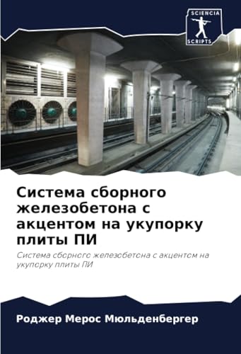 Система сборного железобетона с акцентом на укупорку плиты ПИ: Система сборного железобетона с акцентом на укупорку плиты ПИ: Sistema sbornogo zhelezobetona s akcentom na ukuporku plity PI Система сборного железобетона с акцентом на укупорку плиты ПИ: Система сборного железобетона с акцентом на укупорку плиты ПИ: Sistema sbornogo zhelezobetona s akcentom na ukuporku plity PI