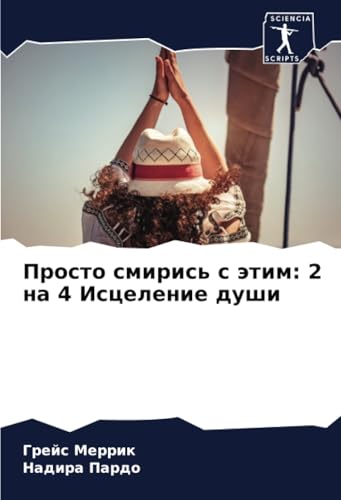 Просто смирись с этим: 2 на 4 Исцеление души: DE von Sciencia Scripts