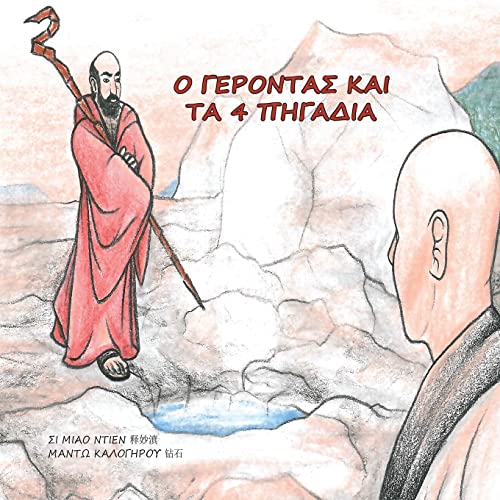 Ο ΓΕΡΟΝΤΑΣ ΚΑΙ ΤΑ 4 ΠΗΓΑΔΙΑ: null von Lulu.com