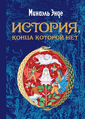 Istorija, konca kotoroj net Istorija, konca kotoroj net