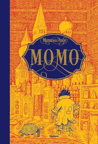 Momo (Sprache: Russisch) von KNIZHNIK
