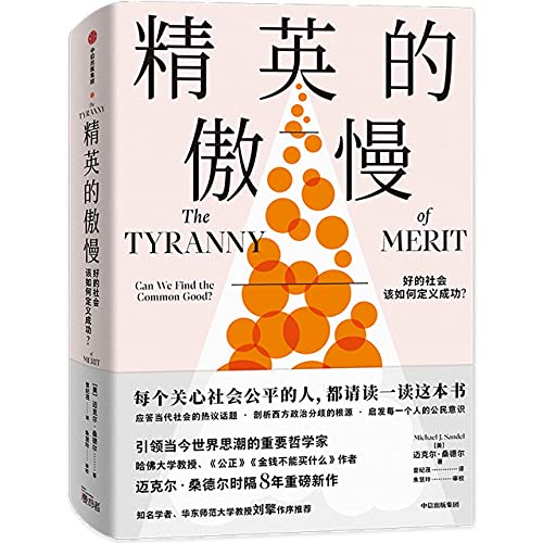 The Tyranny of Merit (Chinese Edition)