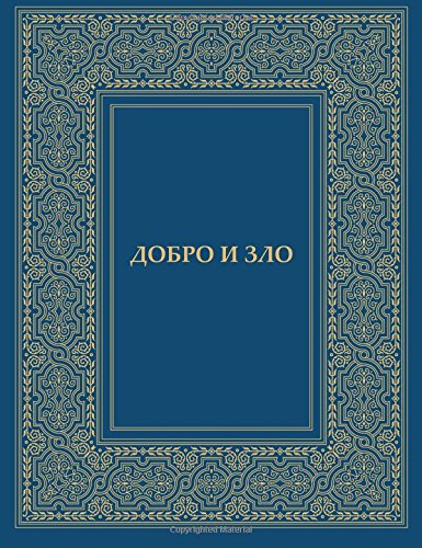 Dobro i Zlo