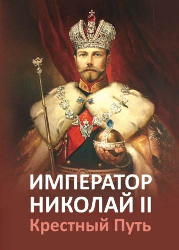 Imperator Nikolaj II. Krjostnyj Put' von CreateSpace Independent Publishing Platform