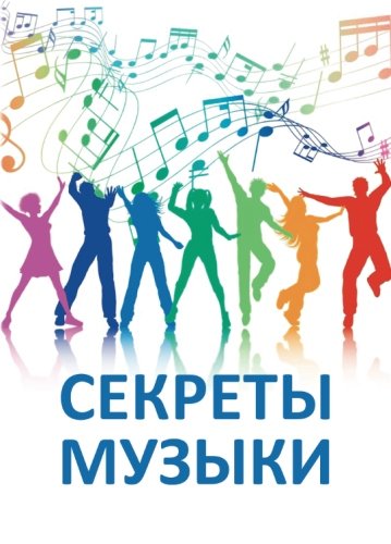 Sekrety muzyki: Sbornik statej