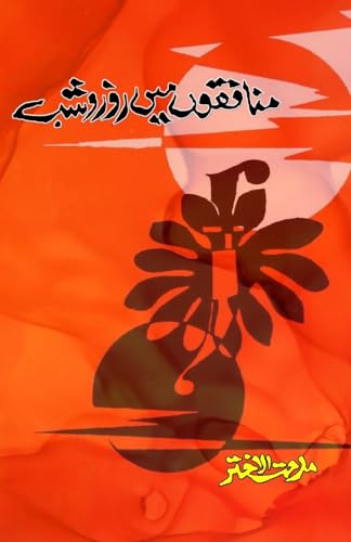 MunafiqoN mein Roz-o-Shab: (Day and night among the hypocrites, Poetry) von Taemeer Publications