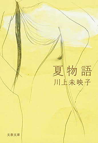 夏物語 Natsu monogatari [Japanese Edition]