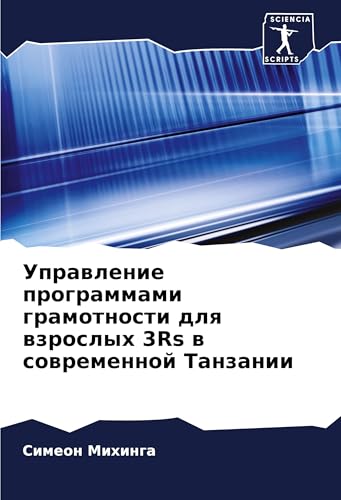 Uprawlenie programmami gramotnosti dlq wzroslyh 3Rs w sowremennoj Tanzanii: DE von Sciencia Scripts