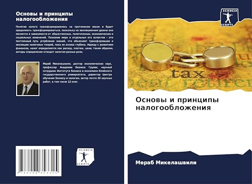 Osnowy i principy nalogooblozheniq: DE von Sciencia Scripts