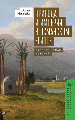 Nature and Empire in Ottoman Egypt: An Environmental History (Contemporary Eastern Studies) von BiblioRossica