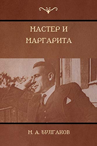 Мастер и Маргарита (The Master and Margarita) von Parlux