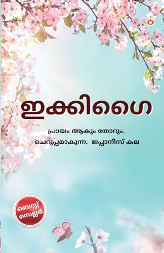 Ikigai in Malayalam (ഇക്കിഗൈ) von Diamond Pocket Books
