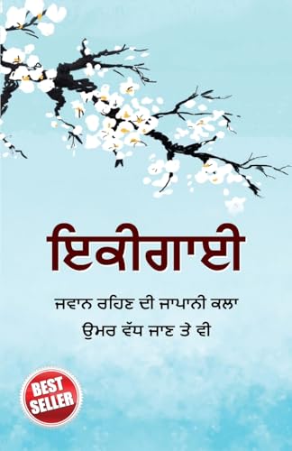 Ikigai in Punjabi (ਇਕੀਗਾਈ) von Diamond Books