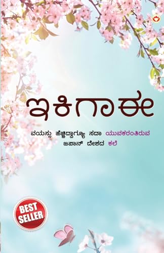 Ikigai: The Japanese Art of Living in Kannada (ಇಕಿಗಾಈ ಜಪಾನಿಯರ ... ಕಲೆ) von Diamond Pocket Books Pvt Ltd