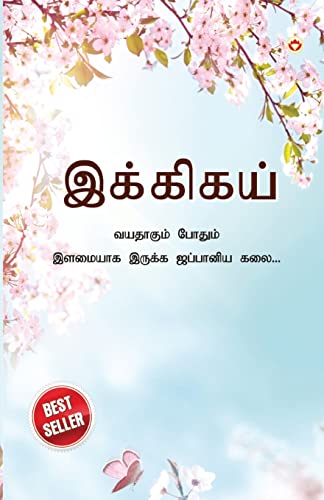 Ikigai: The Japanese Art of Living in Tamil (¿¿¿¿¿¿¿¿ : ¿¿¿¿¿¿¿¿ ¿¿¿¿¿¿ ¿¿¿¿¿¿¿ ¿¿¿¿¿¿ ¿¿¿¿¿¿¿¿ ¿¿¿...) von Diamond Pocket Books Pvt Ltd