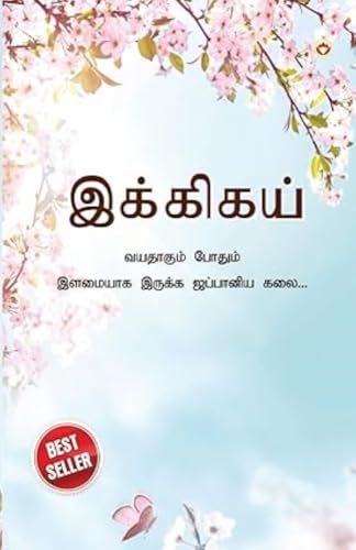 Ikigai: The Japanese Art of Living in Tamil (¿¿¿¿¿¿¿¿ : ¿¿¿¿¿¿¿¿ ¿¿¿¿¿¿ ¿¿¿¿¿¿¿ ¿¿¿¿¿¿ ¿¿¿¿¿¿¿¿ ¿¿¿...)