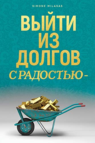 ВЫЙТИ ИЗ ДОЛГОВ С РАДОСТЬ