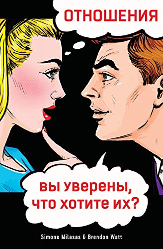 ОТНОШЕНИЯ, вы уверены, чтl