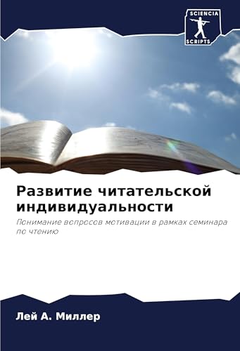 Razwitie chitatel'skoj indiwidual'nosti: Ponimanie woprosow motiwacii w ramkah seminara po chteniü von Sciencia Scripts