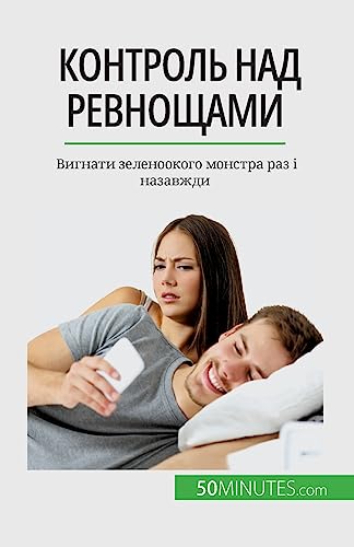 Контроль над ревнощами: Вигнати зеленоокого монстра раз і назавжди: Вигнати ... 085;азавжд von 50Minutes.com (UA)