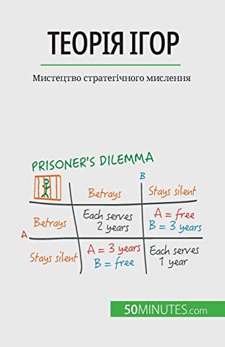 Теорія ігор: Мистецтво стратегічного мислення: Мистецтво ... 80;слення von 50Minutes.com (UA)