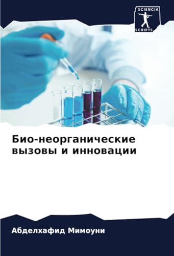 Био-неорганические вызовы и инновации: DE von Sciencia Scripts
