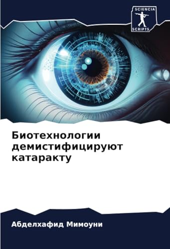 Биотехнологии демистифицируют катаракту: DE von Sciencia Scripts