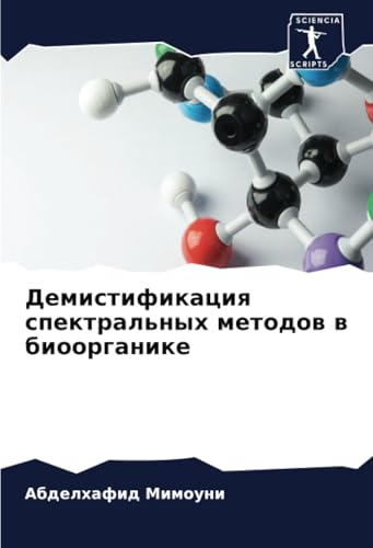 Демистификация спектральных методов в биоорганике: DE von Sciencia Scripts