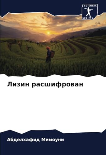 Лизин расшифрован: DE