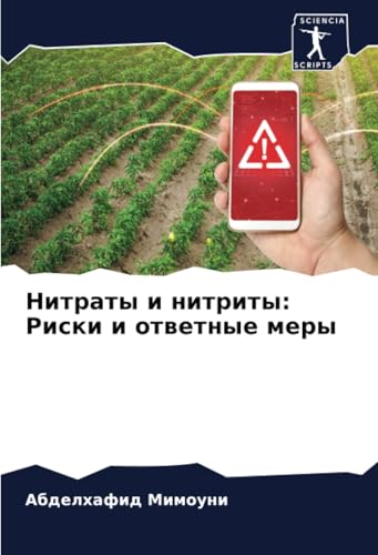 Нитраты и нитриты: Риски и ответные меры: DE von Sciencia Scripts