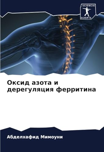 Оксид азота и дерегуляция ферритина: DE von Sciencia Scripts
