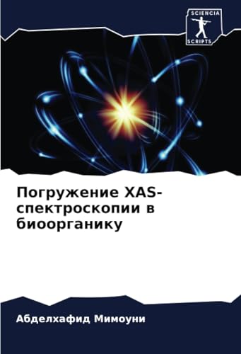 Погружение XAS-спектроскопии в биоорганику: DE von Sciencia Scripts