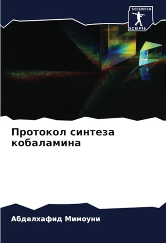 Протокол синтеза кобаламина: DE von Sciencia Scripts