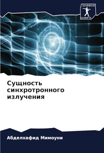 Сущность синхротронного излучения: DE von Sciencia Scripts