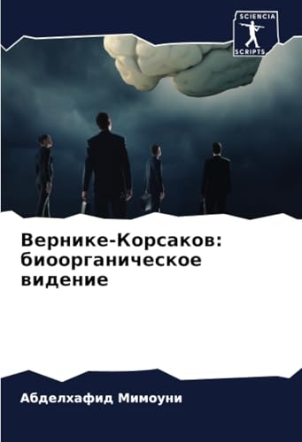 Вернике-Корсаков: биоорганическое видение: DE von Sciencia Scripts