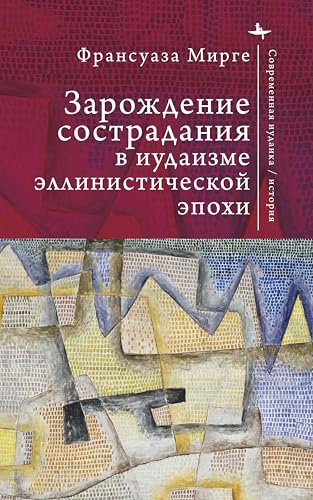 An Early History of Compassion: Emotion and Imagination in Hellenistic Judaism (Contemporary Jewish Studies) von BiblioRossica