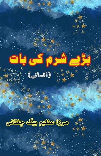 Bade sharam ki baat: (What a shame, Urdu Short Stories) von Taemeer Publications