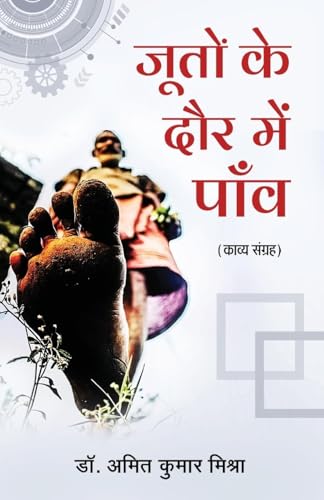 Jooton ke Daur Me Paanv Jooton ke Daur Me Paanv von Taneesha Publishers
