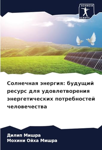 Солнечная энергия: будущий ресурс для удовлетворения энергетических потребностей человечества: DE von Sciencia Scripts