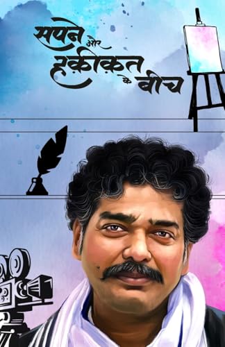 Sapne aur Haqikat ke bich von Redgrab Books Pvt Ltd