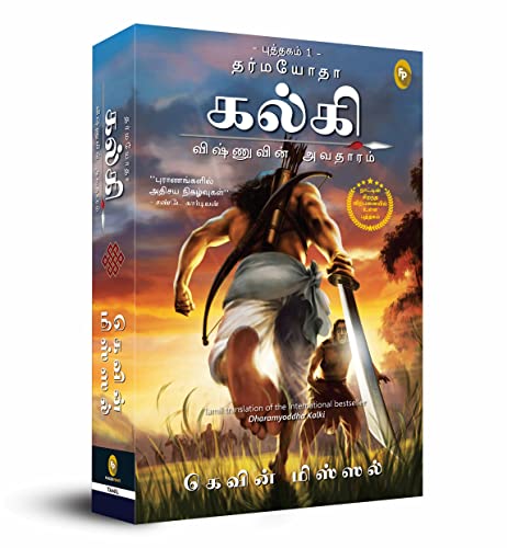 Dharmayoddha Kalki: Avatar of Vishnu (Kalki Trilogy, 1)