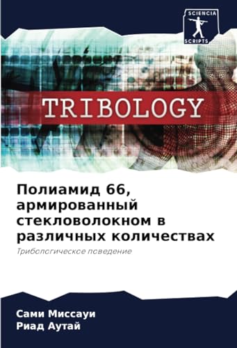 Полиамид 66, армированный стекловолокном в различных количествах: Трибологическое поведение: Tribologicheskoe powedenie von Sciencia Scripts