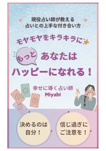 モヤモヤをキラキラに　あなたはもっとハッピーになれる！: 現役占い師が教える　占いとの上手な付き合い方 von Independently published