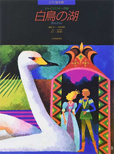 Schwanensee: Klavier 4-händig. (Piano Picture Book)