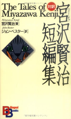 The Tales of Miyazawa Kenji (Kodansha Bilingual Books)