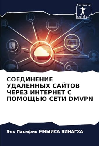 СОЕДИНЕНИЕ УДАЛЕННЫХ САЙТОВ ЧЕРЕЗ ИНТЕРНЕТ С ПОМОЩЬЮ СЕТИ DMVPN: DE von Sciencia Scripts